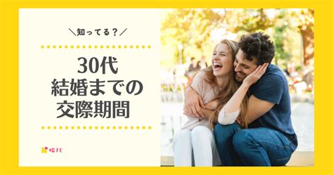 結婚 まで の 交際 期間 30 代